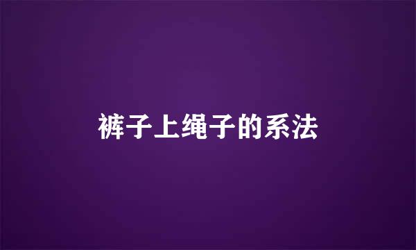 裤子上绳子的系法