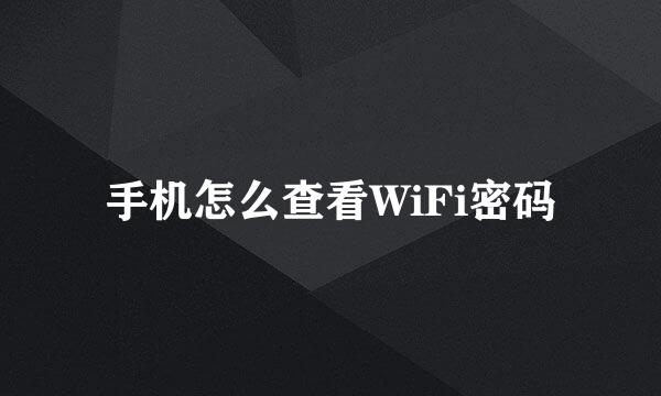 手机怎么查看WiFi密码