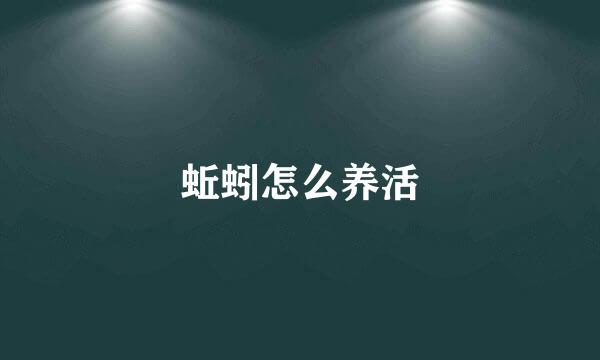 蚯蚓怎么养活