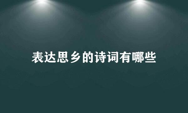 表达思乡的诗词有哪些