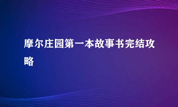 摩尔庄园第一本故事书完结攻略