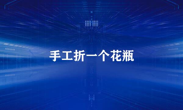 手工折一个花瓶