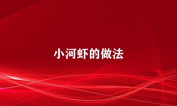 小河虾的做法