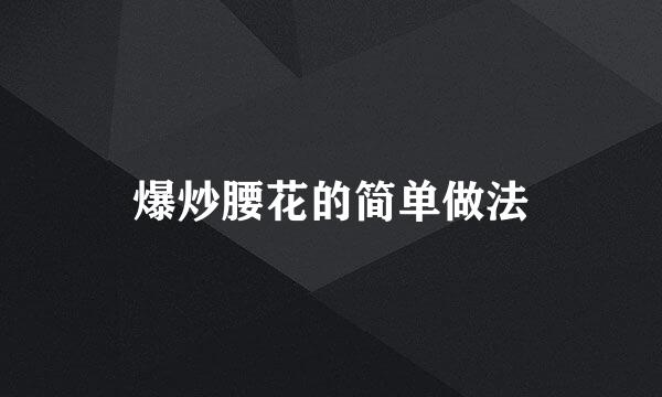 爆炒腰花的简单做法