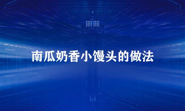 南瓜奶香小馒头的做法