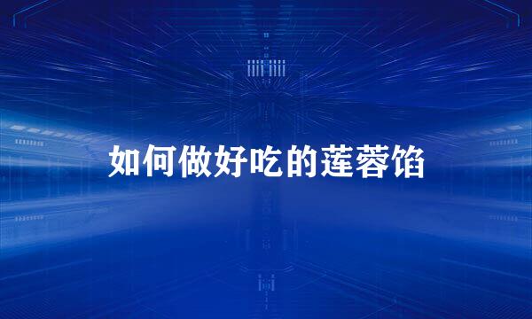 如何做好吃的莲蓉馅