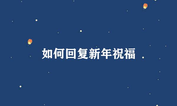 如何回复新年祝福