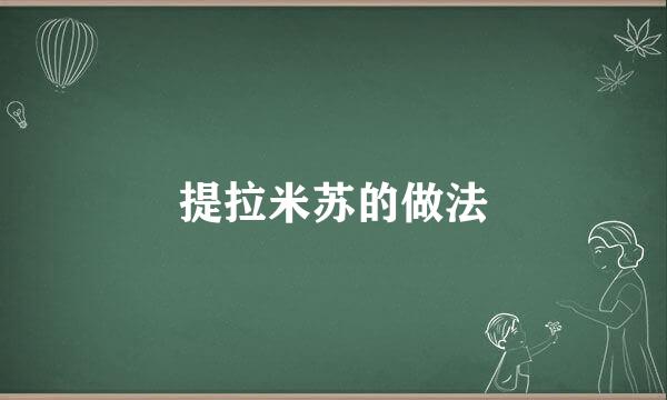 提拉米苏的做法