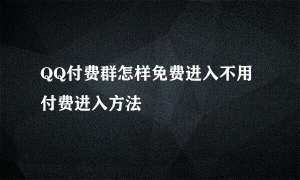 QQ付费群怎样免费进入不用付费进入方法
