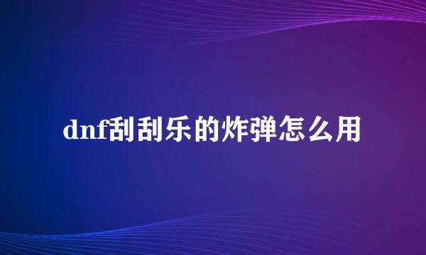 dnf刮刮乐的炸弹怎么用