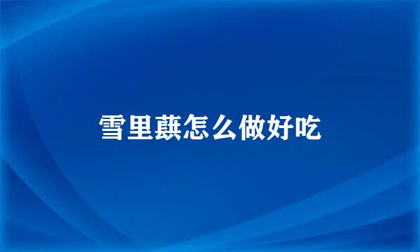 雪里蕻怎么做好吃