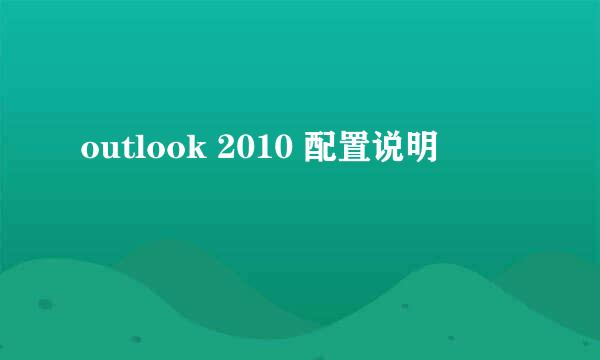 outlook 2010 配置说明