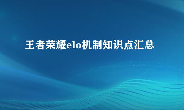 王者荣耀elo机制知识点汇总