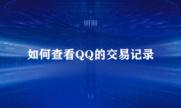 如何查看QQ的交易记录