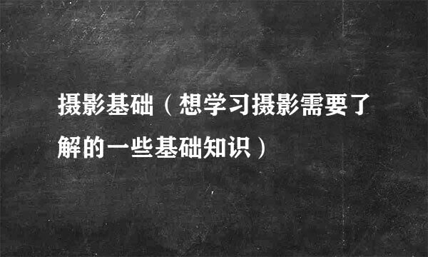 摄影基础（想学习摄影需要了解的一些基础知识）