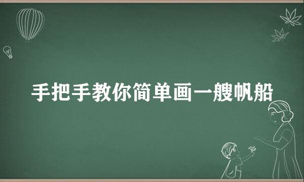 手把手教你简单画一艘帆船
