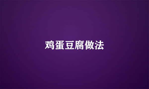 鸡蛋豆腐做法