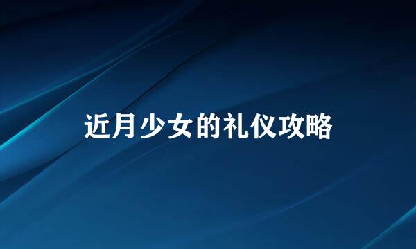 近月少女的礼仪攻略