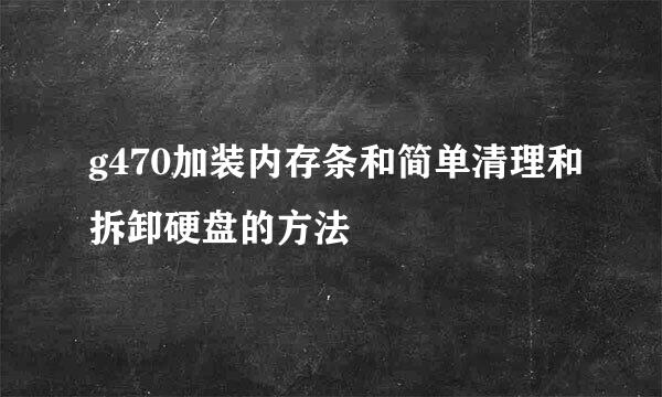 g470加装内存条和简单清理和拆卸硬盘的方法