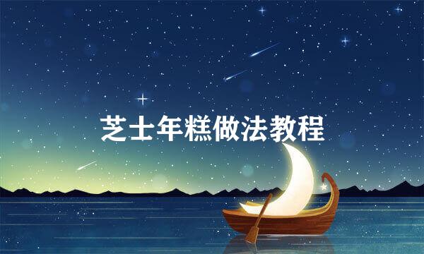 芝士年糕做法教程