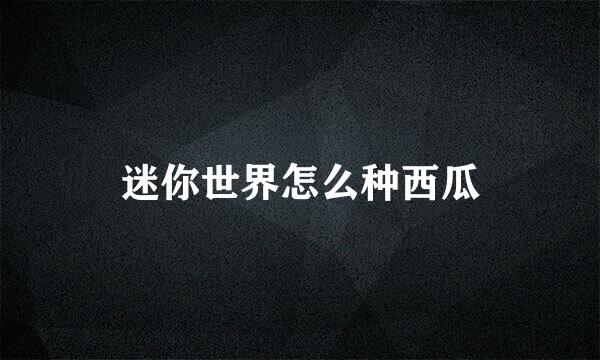 迷你世界怎么种西瓜