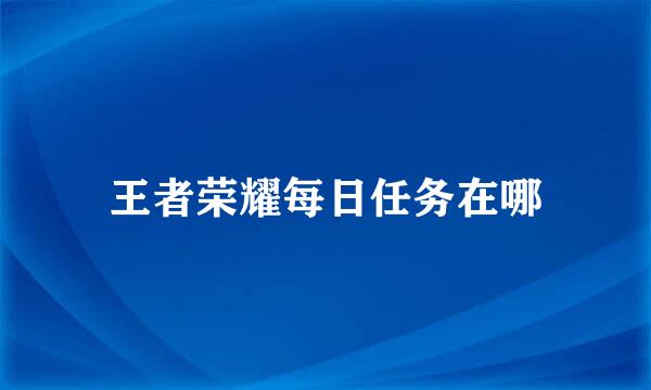王者荣耀每日任务在哪