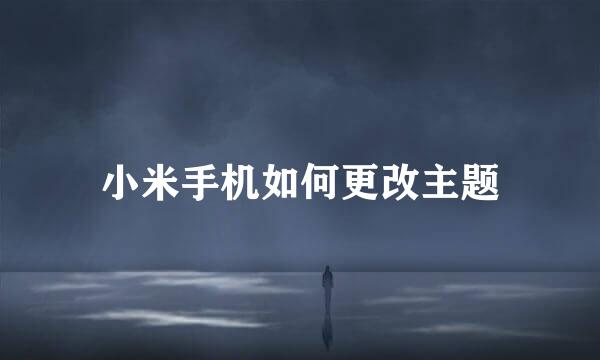 小米手机如何更改主题