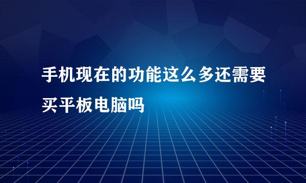 手机现在的功能这么多还需要买平板电脑吗