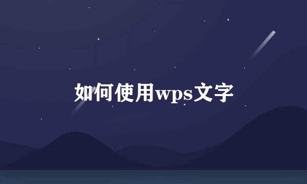 如何使用wps文字