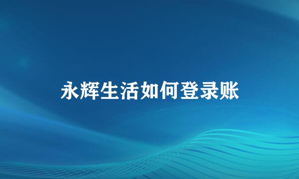 永辉生活如何登录账