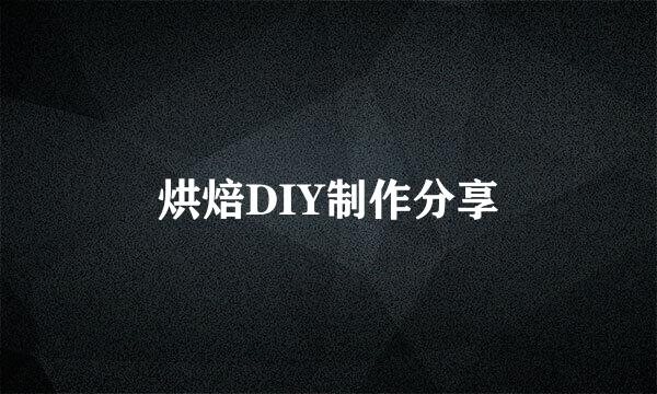 烘焙DIY制作分享