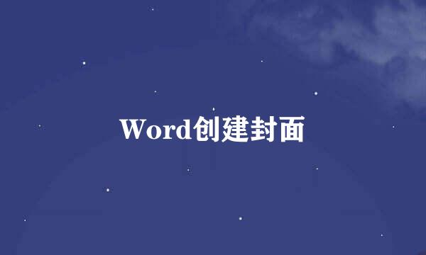 Word创建封面