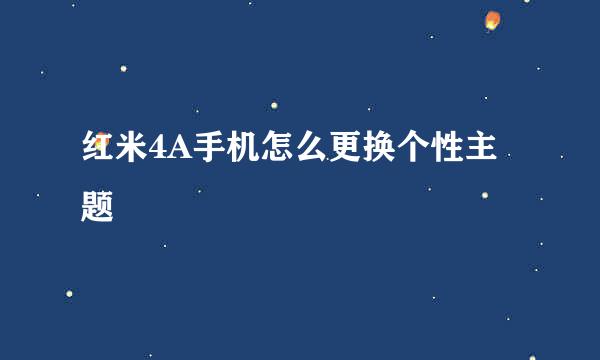 红米4A手机怎么更换个性主题
