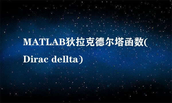 MATLAB狄拉克德尔塔函数(Dirac dellta)