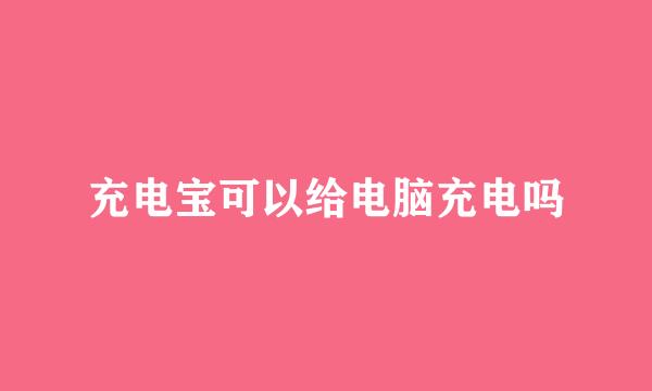 充电宝可以给电脑充电吗