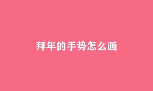 拜年的手势怎么画