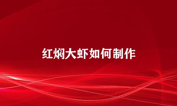 红焖大虾如何制作
