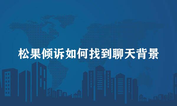 松果倾诉如何找到聊天背景