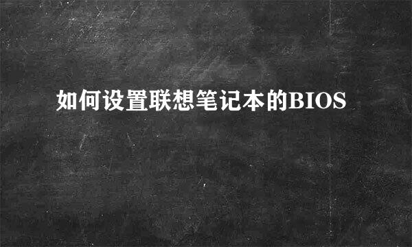 如何设置联想笔记本的BIOS