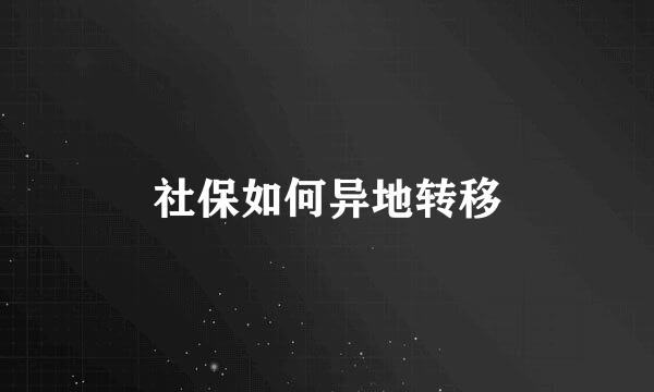 社保如何异地转移