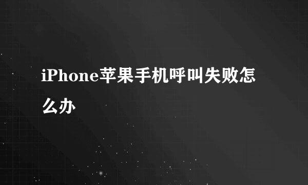 iPhone苹果手机呼叫失败怎么办