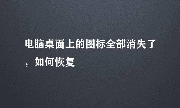 电脑桌面上的图标全部消失了，如何恢复