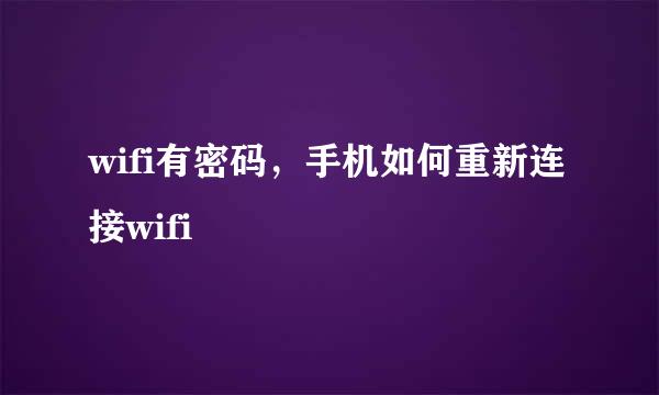 wifi有密码，手机如何重新连接wifi
