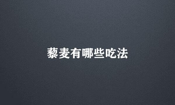 藜麦有哪些吃法
