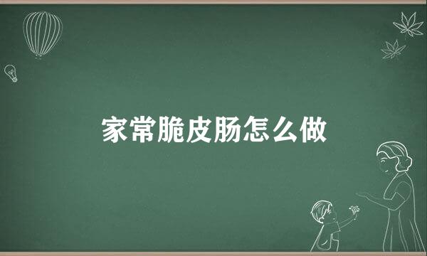家常脆皮肠怎么做