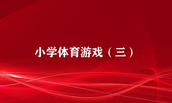 小学体育游戏（三）