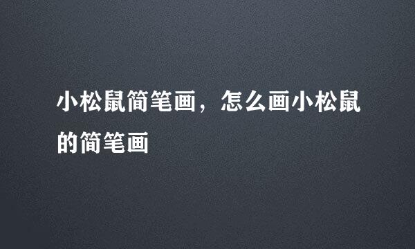 小松鼠简笔画，怎么画小松鼠的简笔画