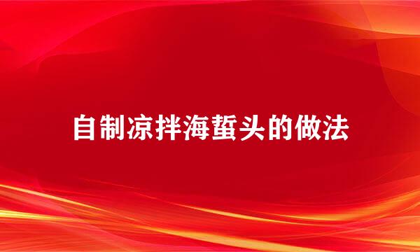 自制凉拌海蜇头的做法