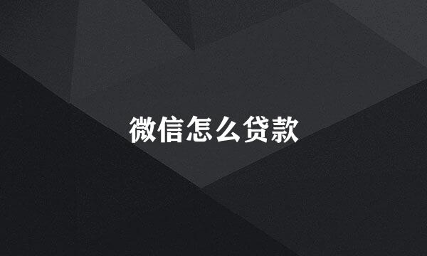 微信怎么贷款