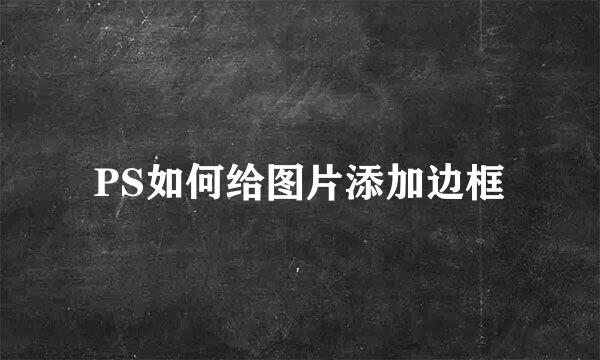 PS如何给图片添加边框